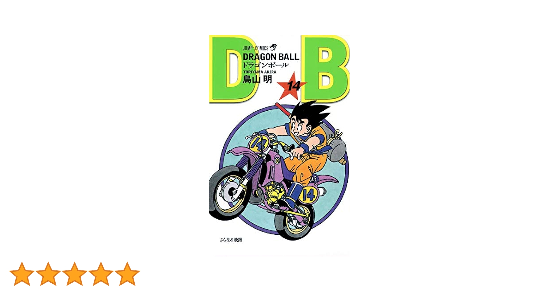 DRAGON BALL 14 (ジャンプコミックス) | 鳥山 明 |本 | 通販